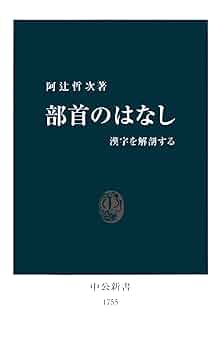 中国の漢字の本　毛筆　賓用技法帖　部首 中国の漢字の本 毛筆 賓用技法帖 部首 - 参考書人気 商品 通販
